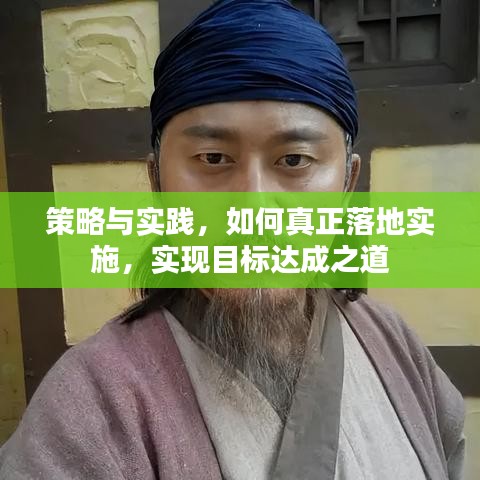 策略与实践，如何真正落地实施，实现目标达成之道