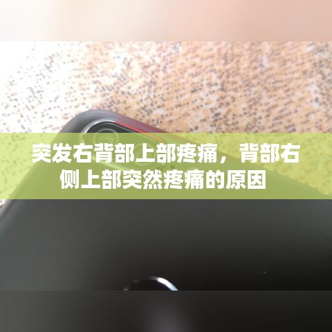 突发右背部上部疼痛，背部右侧上部突然疼痛的原因 