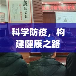 科学防疫，构建健康之路，关键路径的探索