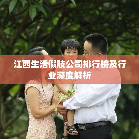 江西生活假肢公司排行榜及行业深度解析