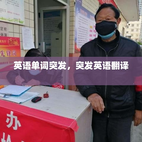 英语单词突发，突发英语翻译 