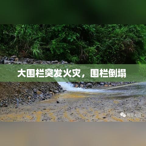 大围栏突发火灾，围栏倒塌 