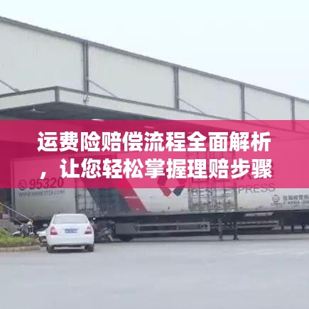 运费险赔偿流程全面解析，让您轻松掌握理赔步骤！