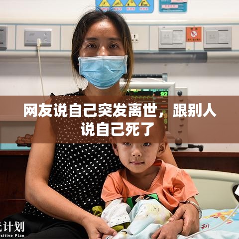 网友说自己突发离世，跟别人说自己死了 