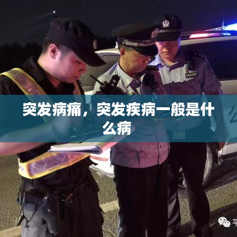 突发病痛，突发疾病一般是什么病 