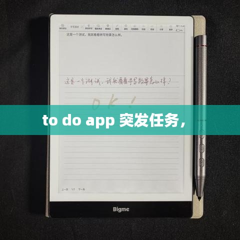 to do app 突发任务， 