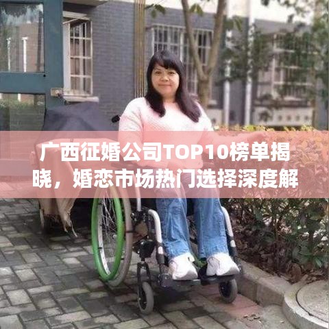 广西征婚公司TOP10榜单揭晓，婚恋市场热门选择深度解读