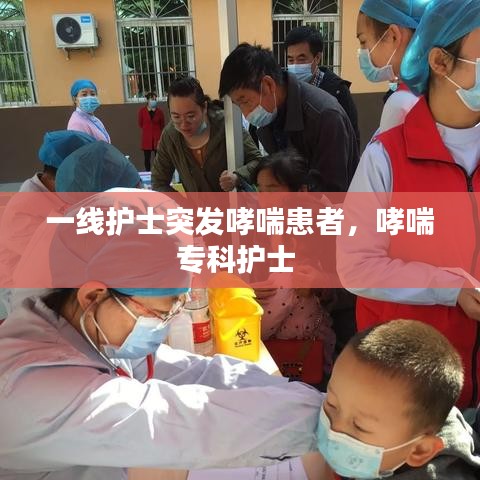 一线护士突发哮喘患者，哮喘专科护士 