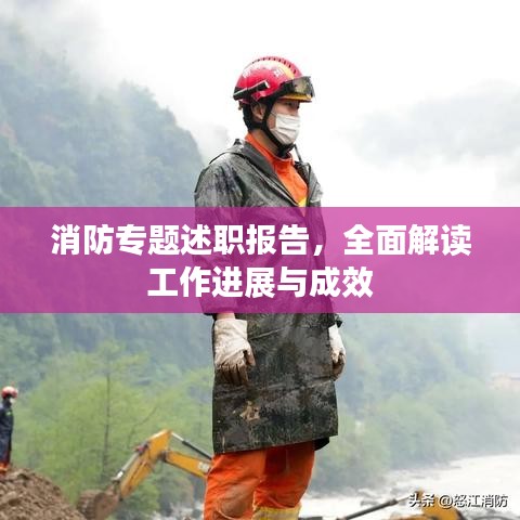 消防专题述职报告，全面解读工作进展与成效