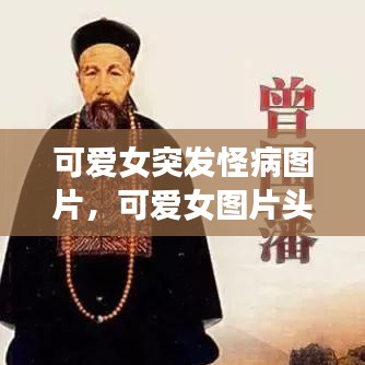 可爱女突发怪病图片，可爱女图片头像 