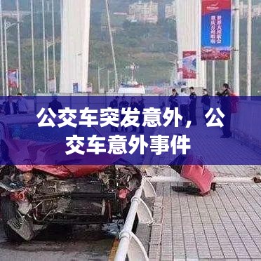 公交车突发意外，公交车意外事件 