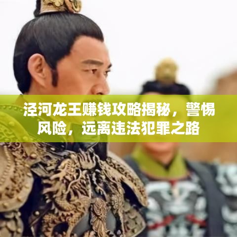 泾河龙王赚钱攻略揭秘，警惕风险，远离违法犯罪之路