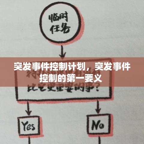 突发事件控制计划，突发事件控制的第一要义 