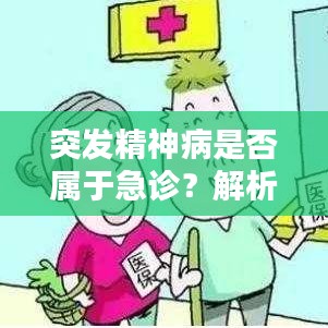 突发精神病是否属于急诊？解析疑问，一文带你了解