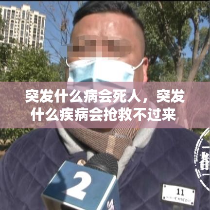 突发什么病会死人，突发什么疾病会抢救不过来 
