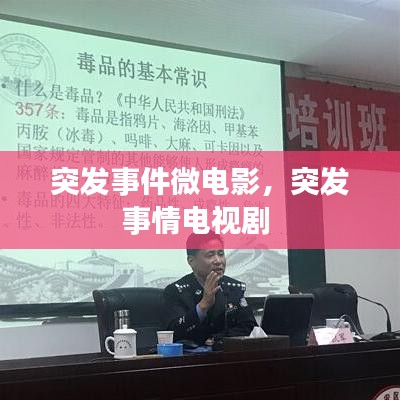 突发事件微电影，突发事情电视剧 