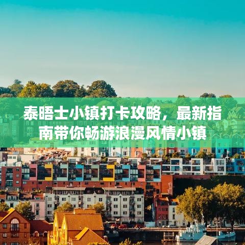泰晤士小镇打卡攻略，最新指南带你畅游浪漫风情小镇