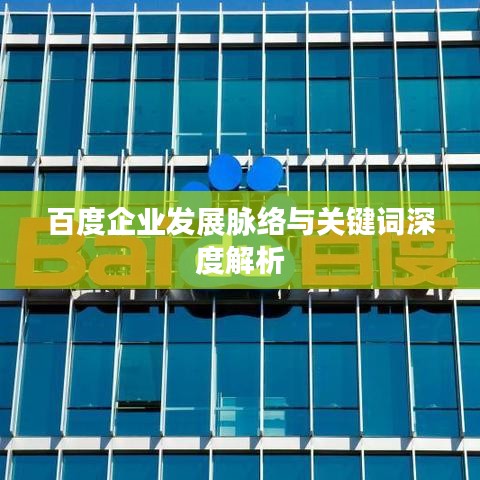 百度企业发展脉络与关键词深度解析