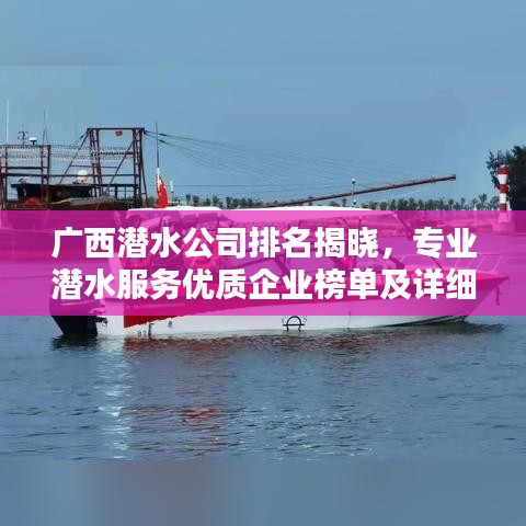 广西潜水公司排名揭晓，专业潜水服务优质企业榜单及详细介绍