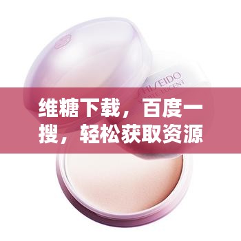 维糖下载，百度一搜，轻松获取资源！