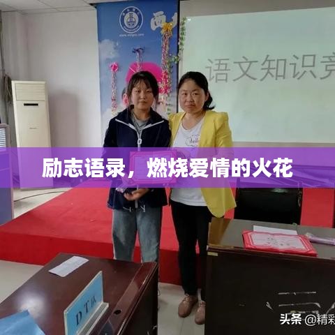 励志语录，燃烧爱情的火花