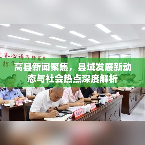 高县新闻聚焦，县域发展新动态与社会热点深度解析
