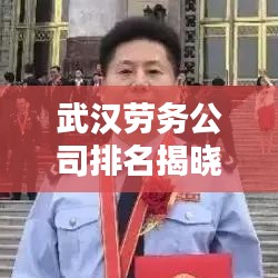 武汉劳务公司排名揭晓，优质企业榜单不容错过！