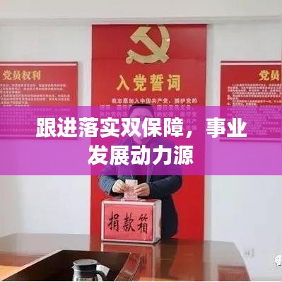 跟进落实双保障，事业发展动力源