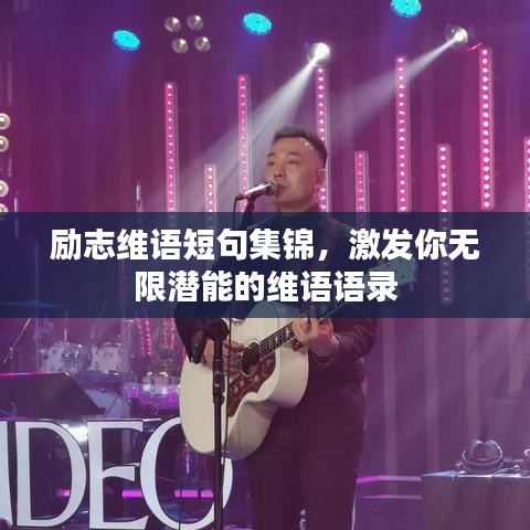 励志维语短句集锦，激发你无限潜能的维语语录