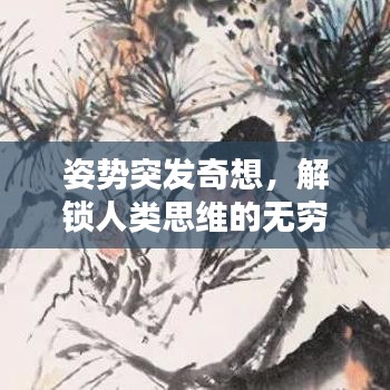 姿势突发奇想，解锁人类思维的无穷魅力