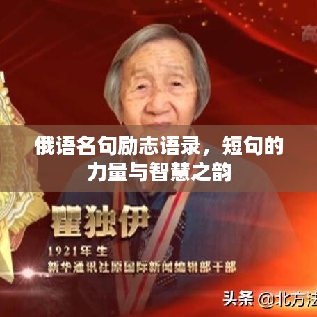 俄语名句励志语录，短句的力量与智慧之韵