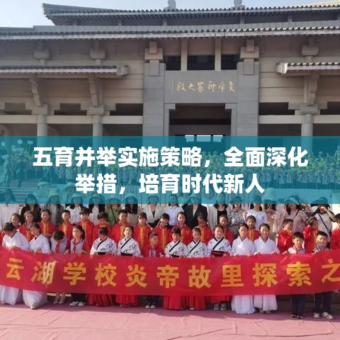 五育并举实施策略，全面深化举措，培育时代新人