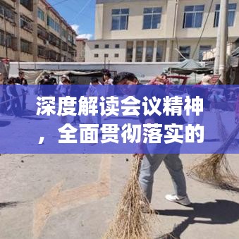 深度解读会议精神，全面贯彻落实的局内行动