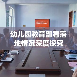 幼儿园教育部署落地情况深度探究