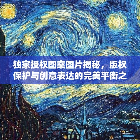 独家授权图案图片揭秘，版权保护与创意表达的完美平衡之道