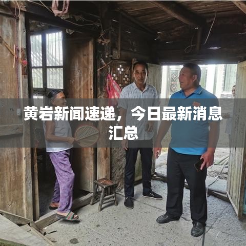 黄岩新闻速递，今日最新消息汇总