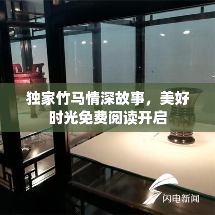 独家竹马情深故事，美好时光免费阅读开启