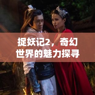 捉妖记2，奇幻世界的魅力探寻，百度带你进入妖界奇缘！