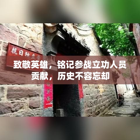 致敬英雄，铭记参战立功人员贡献，历史不容忘却