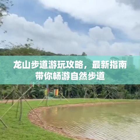 龙山步道游玩攻略，最新指南带你畅游自然步道