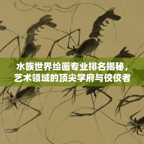 水族世界绘画专业排名揭秘，艺术领域的顶尖学府与佼佼者探索