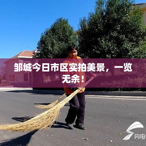 邹城今日市区实拍美景，一览无余！