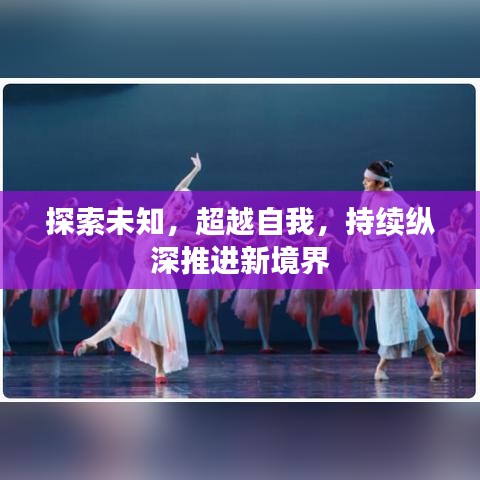 探索未知，超越自我，持续纵深推进新境界
