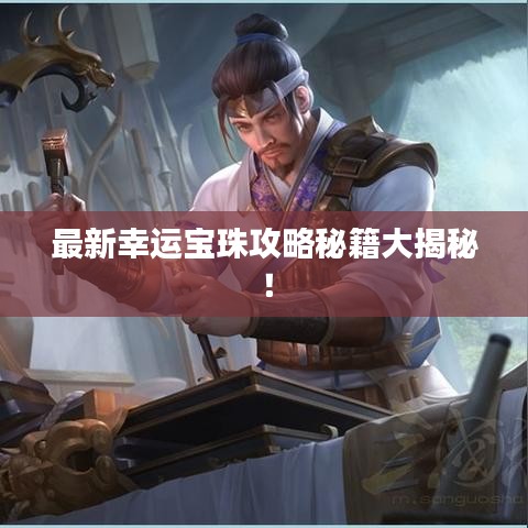 最新幸运宝珠攻略秘籍大揭秘！