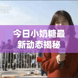 今日小奶糖最新动态揭秘