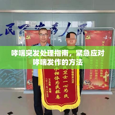 哮喘突发处理指南，紧急应对哮喘发作的方法