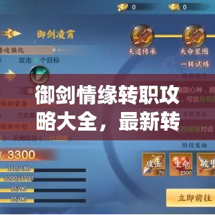 御剑情缘转职攻略大全，最新转职指南