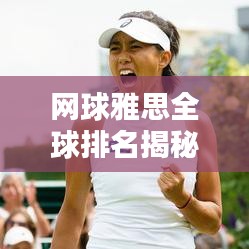 网球雅思全球排名揭秘，顶尖选手的荣耀与奋斗之路