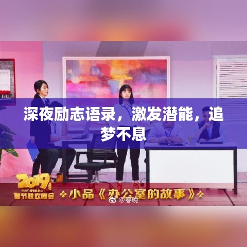 深夜励志语录，激发潜能，追梦不息