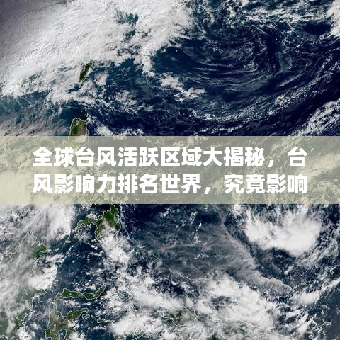 全球台风活跃区域大揭秘，台风影响力排名世界，究竟影响哪些地区？